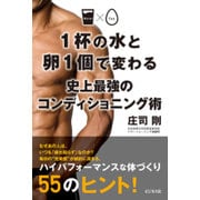 1杯の水と卵1個で変わる 史上最強のコンディショニング術 [単行本]