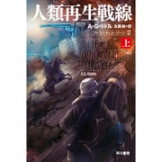 人類再生戦線〈上〉―アトランティス・ジーン〈2〉（ハヤカワ文庫SF） [文庫]