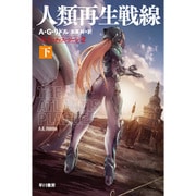 人類再生戦線〈下〉―アトランティス・ジーン〈2〉（ハヤカワ文庫SF） [文庫]