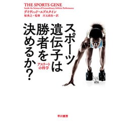 スポーツ遺伝子は勝者を決めるか？―アスリートの科学（ハヤカワ・ノンフイクション文庫） [文庫]