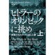 ヒトラーのオリンピックに挑め―若者たちがボートに託した夢〈上〉（ハヤカワ・ノンフィクション文庫） [文庫]