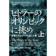 ヒトラーのオリンピックに挑め―若者たちがボートに託した夢〈上〉（ハヤカワ・ノンフィクション文庫） [文庫]