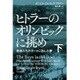 ヒトラーのオリンピックに挑め―若者たちがボートに託した夢〈下〉（ハヤカワ・ノンフィクション文庫） [文庫]
