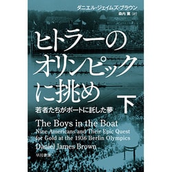ヒトラーのオリンピックに挑め―若者たちがボートに託した夢〈下〉（ハヤカワ・ノンフィクション文庫） [文庫]