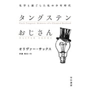タングステンおじさん―化学と過ごした私の少年時代（ハヤカワ・ノンフィクション文庫） [文庫]