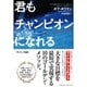 君もチャンピオンになれる [単行本]