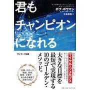 君もチャンピオンになれる [単行本]