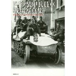 ドイツ装甲兵員車 戦場写真集 [単行本]