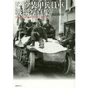 ドイツ装甲兵員車 戦場写真集 [単行本]