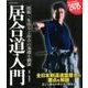 居合道入門： コスミックムック [ムックその他]