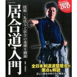 居合道入門： コスミックムック [ムックその他]