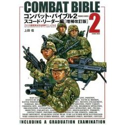 コンバットバイブル（2）スコード･リーダー編[増補改訂版]： コスミックムック [ムックその他]