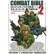 コンバットバイブル（2）スコード･リーダー編[増補改訂版]： コスミックムック [ムックその他]