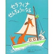 セラフィナせんちょうになる [絵本]