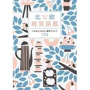 北欧雑貨図鑑 （NEKO MOOK） [ムックその他]