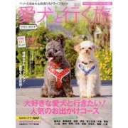 愛犬（ワンコ）と行く旅 2016-17： カートップムック [ムックその他]