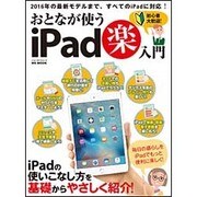 おとなが使うiPad（楽）入門 （MSムック） [ムックその他]