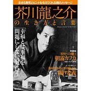 芥川龍之介の生き方と言葉 （MSムック） [ムックその他]