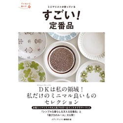 ミニマリストが使っている すごい!定番品(ていねいに暮らす) [単行本]