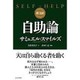 新・完訳 自助論 [単行本]