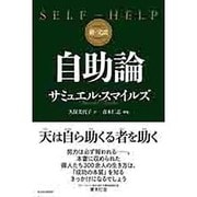 新・完訳 自助論 [単行本]