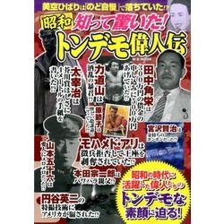 昭和知って驚いた！ トンデモ偉人伝 [ムックその他]