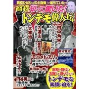 昭和知って驚いた！ トンデモ偉人伝 [ムックその他]