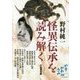野村純一 怪異伝承を読み解く [単行本]