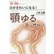 首がきれいになる!顎ゆるマッサージ(知ってシリーズ 美と健康) [単行本]