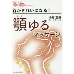 首がきれいになる!顎ゆるマッサージ(知ってシリーズ 美と健康) [単行本]
