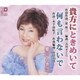 星川とき江／貴方にときめいて/何も言わないで