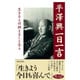 平澤興一日一言―生きるとは燃えることなり(致知一日一言シリーズ〈21〉) [単行本]