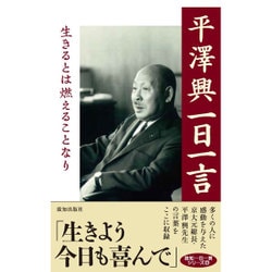 平澤興一日一言―生きるとは燃えることなり(致知一日一言シリーズ〈21〉) [単行本]