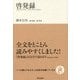 啓発録(いつか読んでみたかった日本の名著シリーズ〈12〉) [単行本]