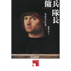傭兵隊長 [単行本]