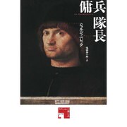 傭兵隊長 [単行本]