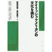 アイリッシュ・アメリカンの文化を読む [単行本]