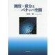 測度・積分とバナッハ空間 [単行本]