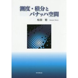 測度・積分とバナッハ空間 [単行本]
