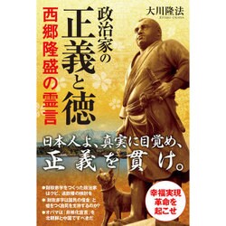 政治家の正義と徳 西郷隆盛の霊言 [単行本]