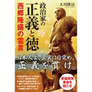 政治家の正義と徳 西郷隆盛の霊言 [単行本]