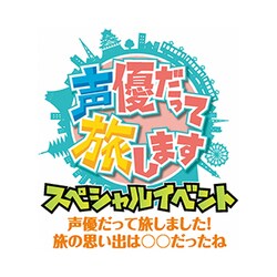 ヨドバシ.com - 声優だって旅します スペシャルイベント 声優