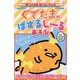 ぐでたまのぱずるしーるあそび(サンリオギフトブック) [全集叢書]