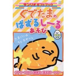 ぐでたまのぱずるしーるあそび(サンリオギフトブック) [全集叢書]