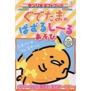 ぐでたまのぱずるしーるあそび(サンリオギフトブック) [全集叢書]