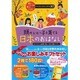 頭のいい子を育てる日本&世界のおはなしワクワクお楽しみギフト [単行本]