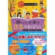 頭のいい子を育てる日本&世界のおはなしワクワクお楽しみギフト [単行本]
