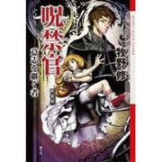呪禁官―意思を継ぐ者 新装版 (クトゥルー・ミュトス・ファイルズ) [単行本]