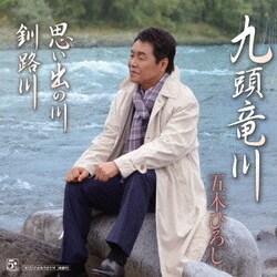 五木ひろし／九頭竜川/思い出の川/釧路川