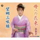 日奈子／母への花束/望郷三味線
